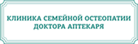 Клиника семейной остеопатии доктора Аптекаря