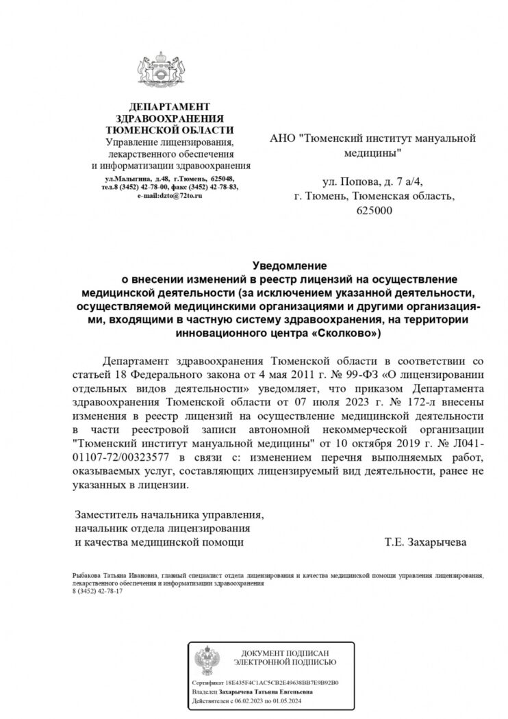Уведомление о внесении изменений в реестр лицензий на осуществление медицинской деятельности